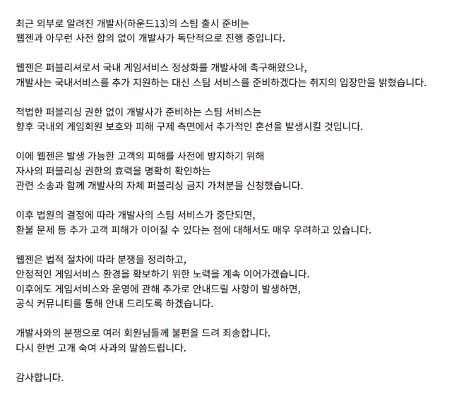 웹젠이 홈페이지에 게시한 공지사항 전문 캡처 사진웹젠 드래곤소드 커뮤니티