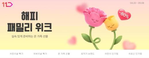 안마의자부터 장난감까지 부담 던다… 11번가, 해피 패밀리 위크 돌입