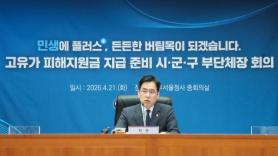 South Korea to Start High Fuel Price Relief Payments April 27; Interior Ministry Checks Local Readiness