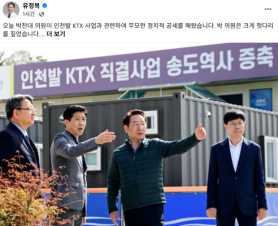 Incheon Mayor Yoo Jung-bok Rejects Lawmaker’s Criticism Over Incheon KTX Delays