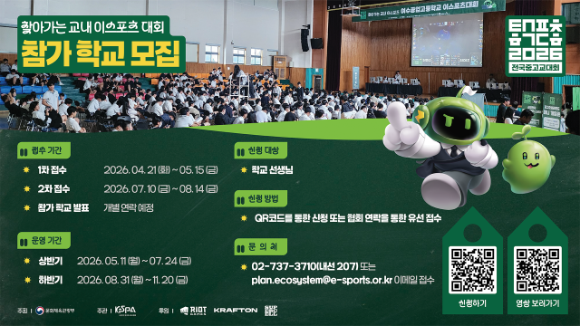 한국e스포츠협회가 개최하는 전국 중·고등학교 대상 찾아가는 교내 이스포츠 대회 참여 학교 모집 포스터 사진한국e스포츠협회
