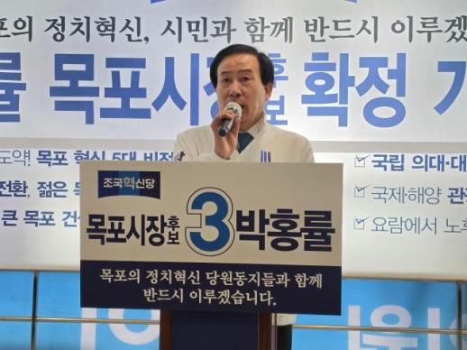 박홍률 목포시장 예비후보 조국혁신당 지방정치 개혁 디딤돌 되겠다