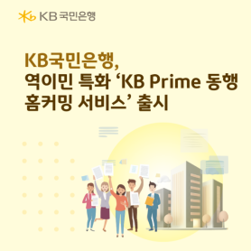 KB Kookmin Bank launches homecoming service for overseas Koreans returning to South Korea