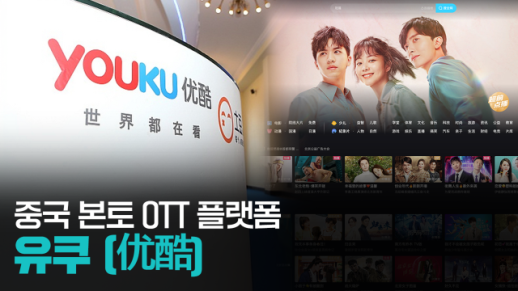 【파고파자 중국경제】中国在线视频平台——优酷