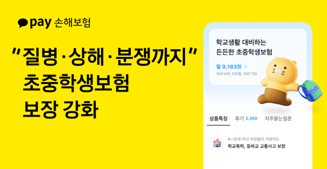 카카오페이손해보험이 자사의 무배당 초중학생보험을 개정하고 학교생활에서 실제 발생하는 위험에 맞춰 보장 구조를 개편했다 사진카카오페이손해보험
