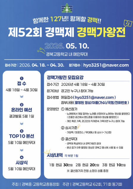 제52회 경맥제 경맥가왕전 포스터사진경북중·고등학교총동창회