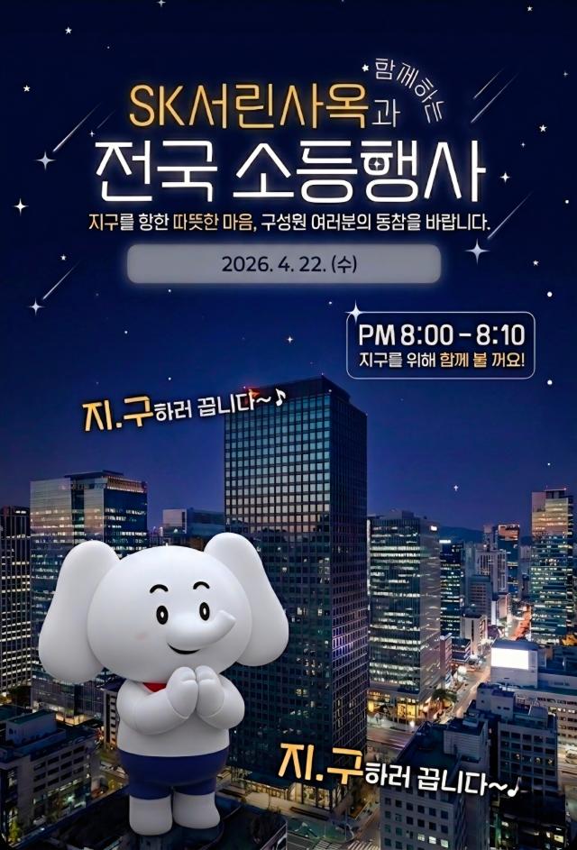 SK서린빌딩 입주사SK주 SK이노베이션 계열 구성원에게 안내된 22일 지구의 날 소등 참여 독려 포스터 사진SK그룹