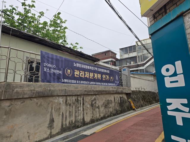 노량진3구역에 관리처분계획인가 승인을 알리는 시공사의 현수막이 걸려 있다 사진우주성 기자
