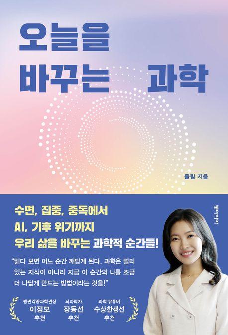 오늘을 바꾸는 과학