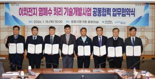 포항시, 이차전지 염폐수 처리 기술개발 본격화…370억원 국비 투입