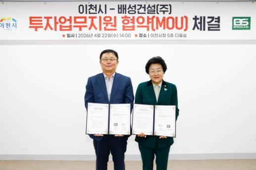 이천시, 관외기업 배성건설과 203억 투자 협약