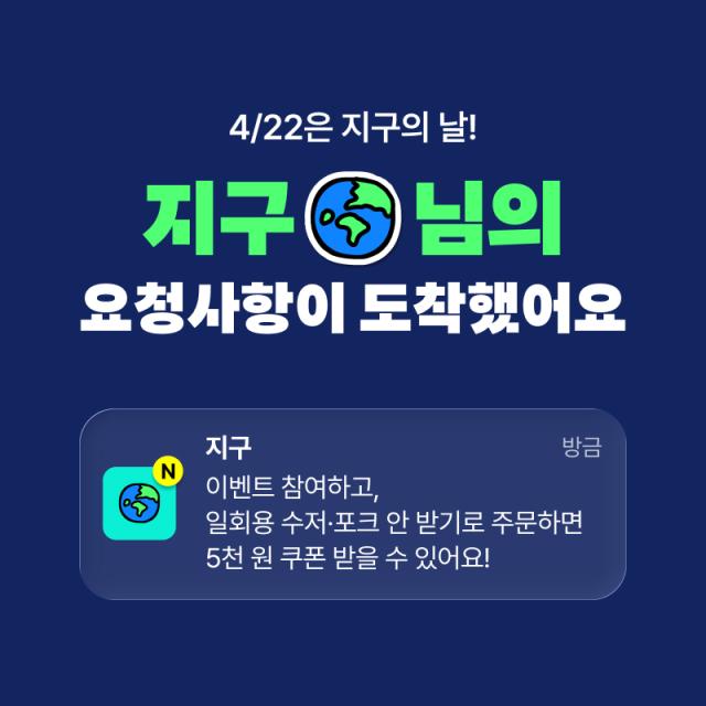 Baemin Earth Day promotion image