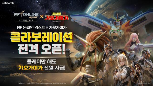 넷마블의 MMORPG RF 온라인 넥스트에 용자왕 가오가이가 와의 신규 헙업 콘텐츠 업데이트 포스터 사진넷마블