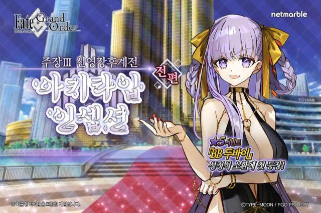 넷마블의 모바일 RPG 페이트그랜드 오더 신규 시나리오 주장III 신영장후계전 아키타입 인셉션 업데이트 포스터 사진넷마블