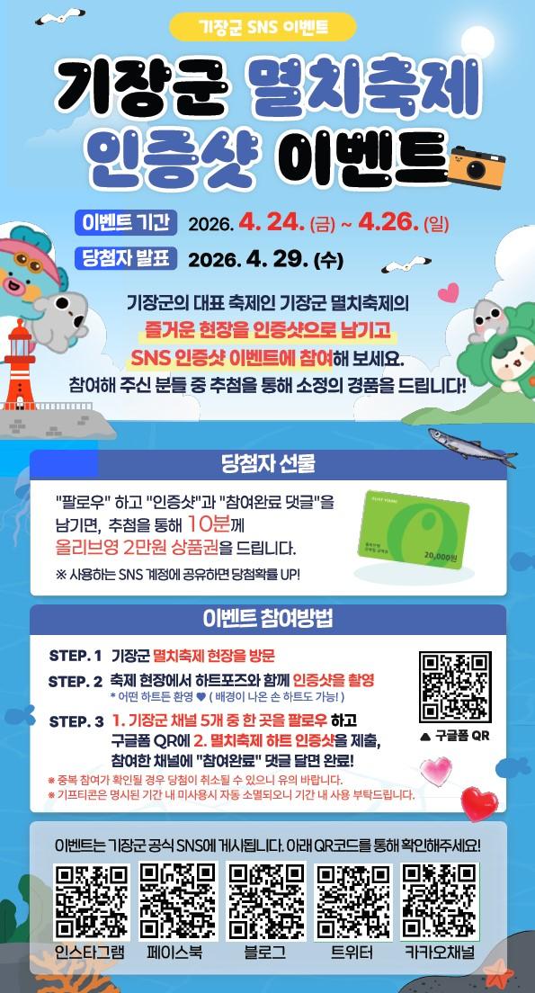 기장멸치축제 SNS 이벤트 안내문사진기장군