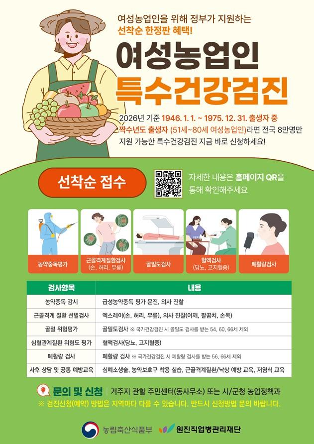 여성농업인 특수건강검진 안내문사진기장군