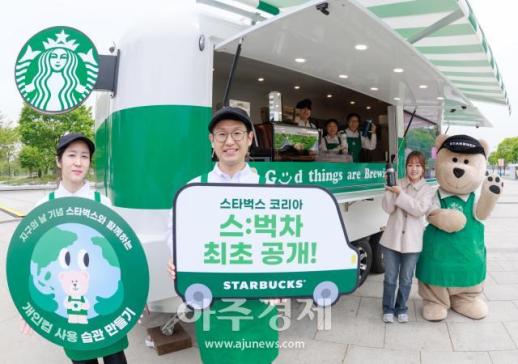 [포토] 스타벅스 코리아, 이동형 커피 트레일러 스:벅차 최초 공개