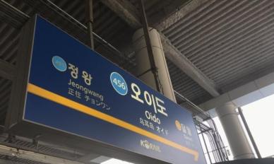 4호선 오이도역서 선로장애…"열차 9대 한때 지연"