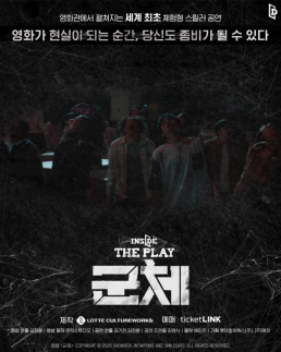 군체 세계관을 직접…롯데컬처웍스, 이머시브 공연 인사이드 더 플레이 새단장