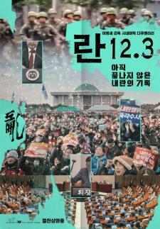 《乱12·3》首日登顶票房 韩国政治题材纪录片刷新开画纪录