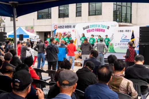 차별 없는 일상 향해…서천군, 장애인의 날 1500명 어울림축제