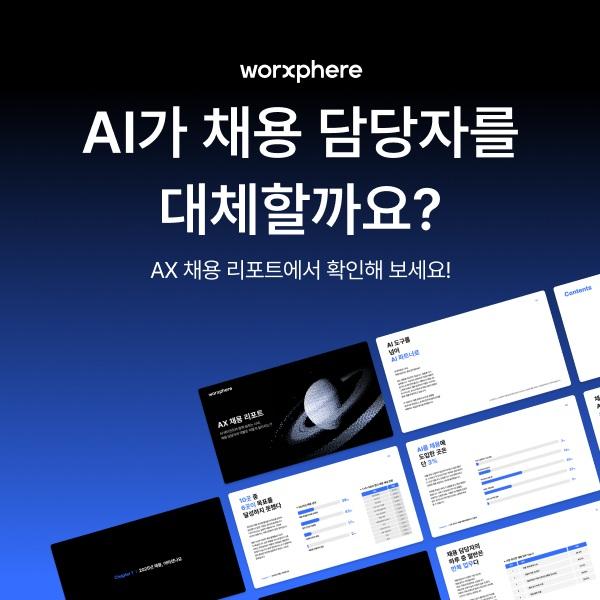 AX채용 리포트 사진잡코리아