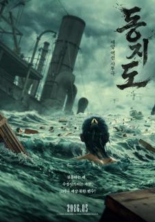 中国电影《东极岛》将于5月在韩上映