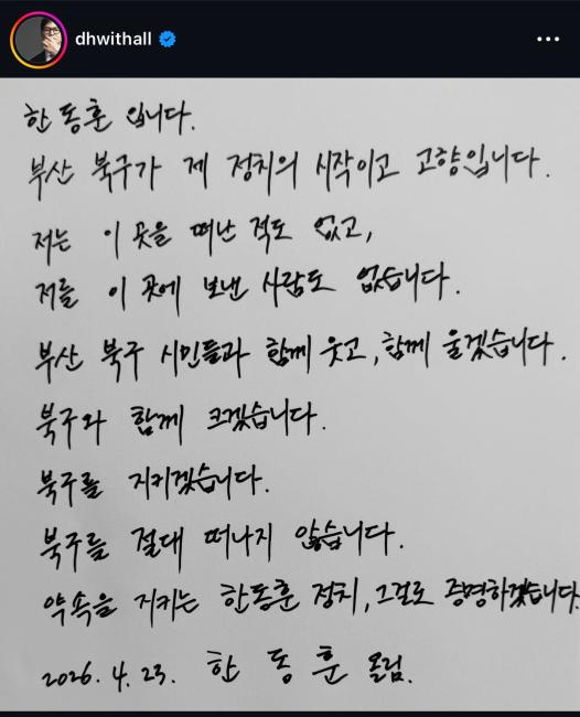 한동훈 전 국민의힘 대표가 23일 자신의 사회관계망서비스SNS에 올린 자필 글 사진한동훈 인스타그램