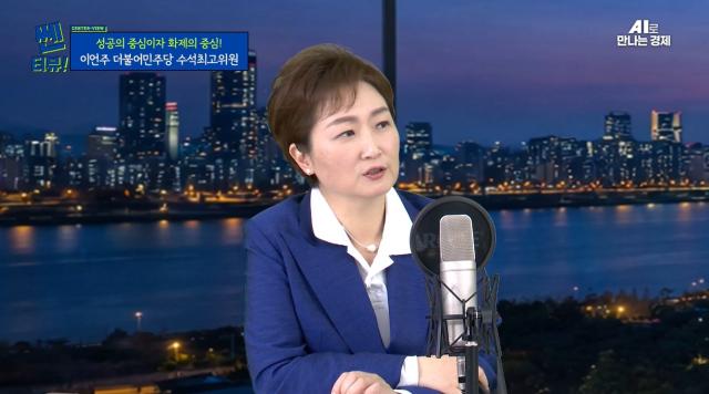 23일 쎈터뷰에 출연한 이언주 더불어민주당 수석최고위원