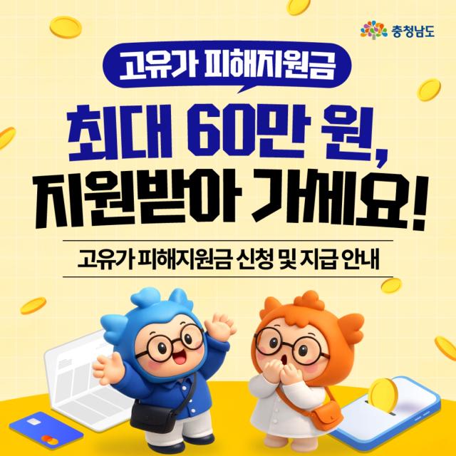 고유가 피해지원금 홍보물사진충남도