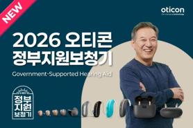 Oticon Unveils 2026 Government-Subsidy Hearing Aid Lineup With More Options