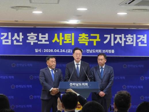 김산 후보 사퇴 촉구…나광국·류춘오·최옥수, 전남도의회서 공동 기자회견