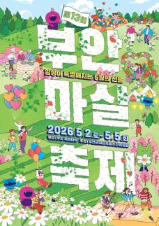 부안에서 5월 황금연휴 어때…제13회 부안마실축제, 내달 2일 개막