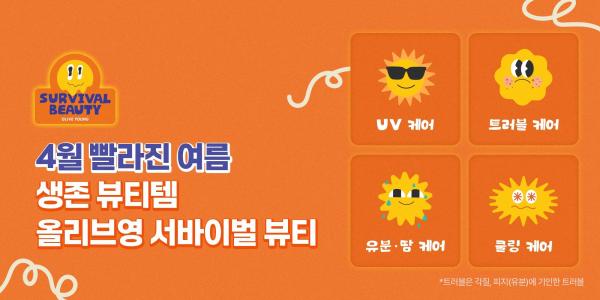 올리브영이 선보이는 서바이벌 뷰티 사진올리브영