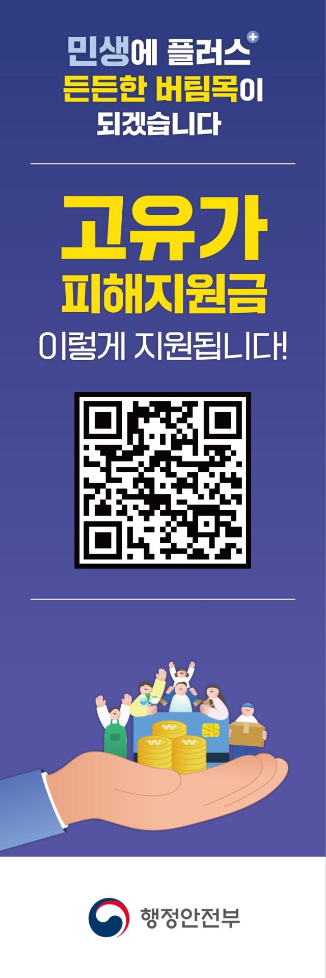 ‘고유가 피해지원금’ 안내 사진동해시