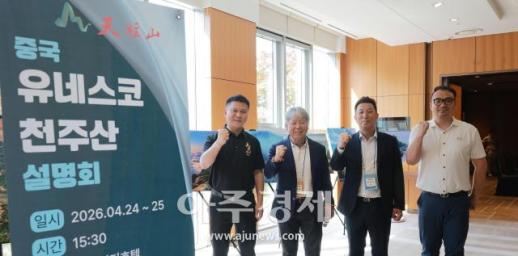 [포토] (주)여행을만들다, 중국 유네스코 천주산 설명회 개최