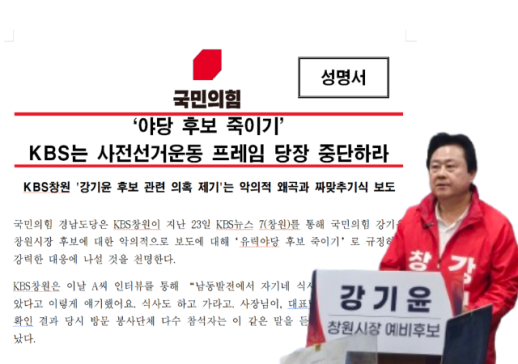 [6·3 지방선거]국민의힘 경남도당·강기윤 선대위, 방송 의혹 보도에 동시 반발