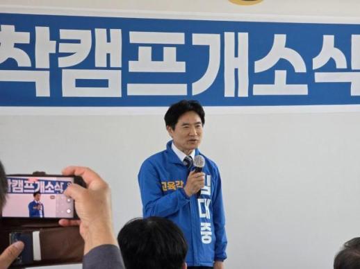 김대중 교육감 예비후보, 착착캠프 개소