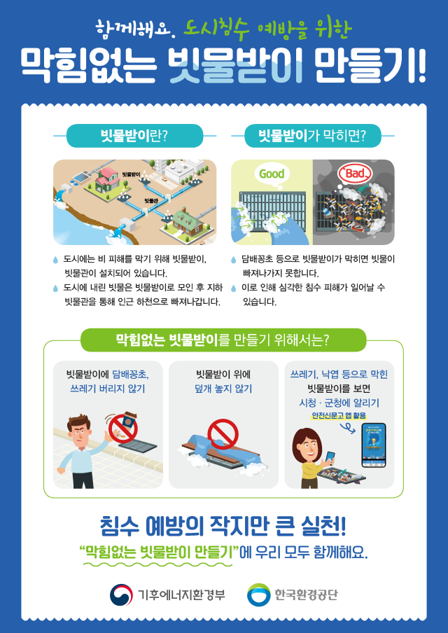 막힘없는 빗물받이 만들기 안내문사진기후에너지환경부