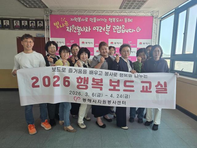 ‘2026 행복 보드 교실’ 사진동해시자원봉사센터