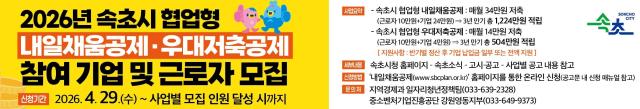 속초시가 오는 4월 29일부터 ‘속초시 협업형 내일채움공제·우대저축공제 사업’을 본격 시행하고 참여 기업과 근로자 신청 접수를 시작한다 사진속초시