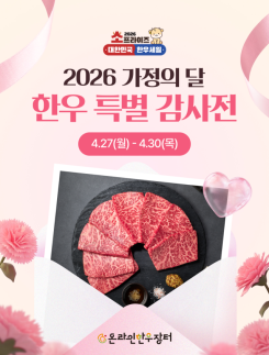 27일부터 소(牛)프라이즈 2025…한우 최대 50% 할인