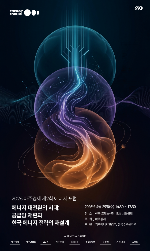 2026 아주경제 제2회 에너지포럼 포스터 사진아주경제DB
