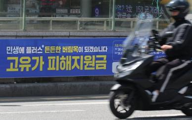 고유가 피해지원금 최대 55만원…27일부터 1차 신청 시작