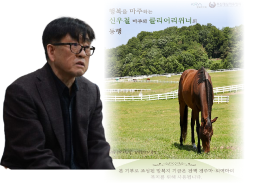 한국마사회, 말 복지 마필코노미와 지역 상생 클린존 가동 