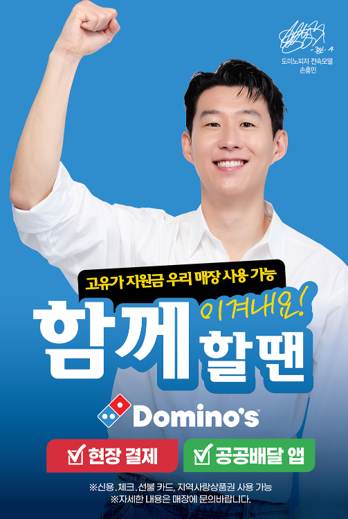 도미노피자 ‘고유가 피해지원금’ 사용 안내 이미지 사진도미노피자