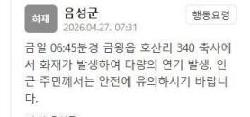 Fire Breaks Out at Livestock Barn in Eumseong County, Heavy Smoke Reported