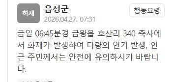 음성군 호산리 축사서 화재…다량의 연기 발생 중