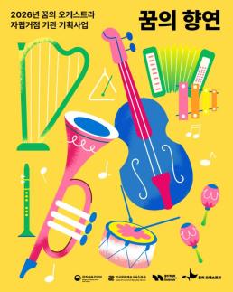 5월, 전국 곳곳서 꿈의 오케스트라…2500명 아이들의 향연