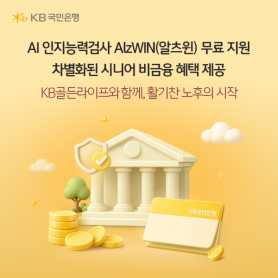 KB Kookmin Bank to Offer Free AI Cognitive Screening for Senior Customers